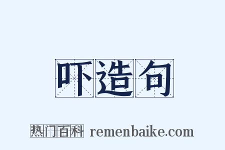 吓造句是什么意思的图片